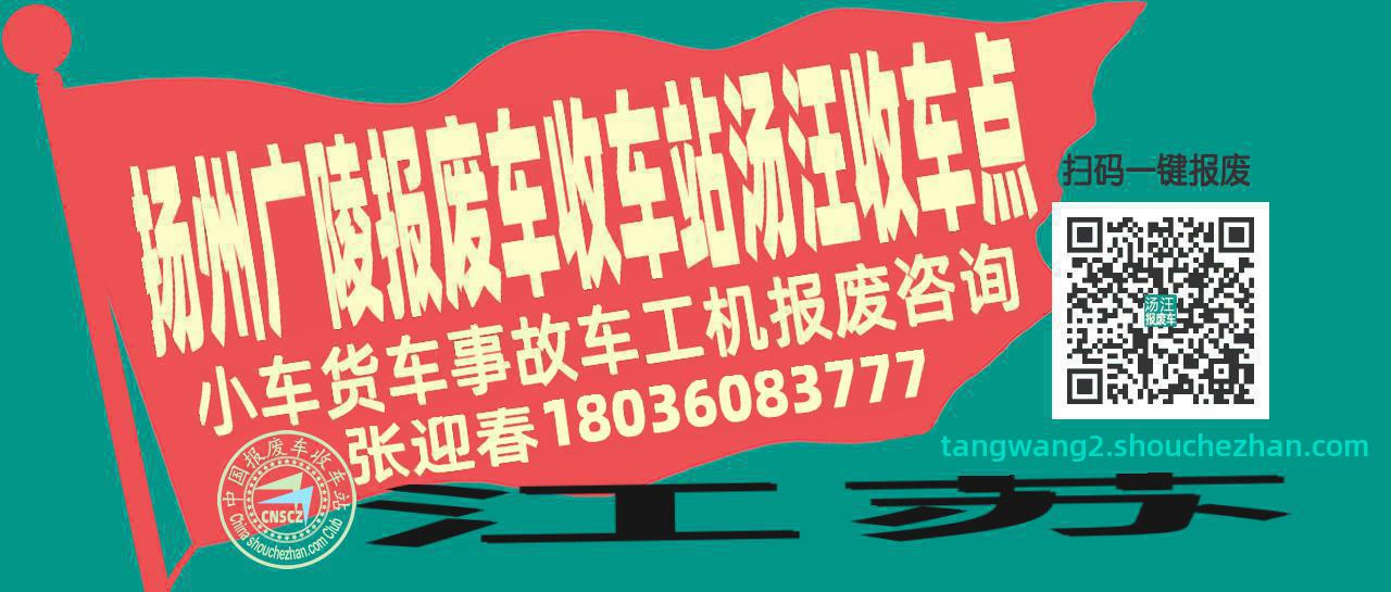 扬州广陵报废车收车站汤汪收车点